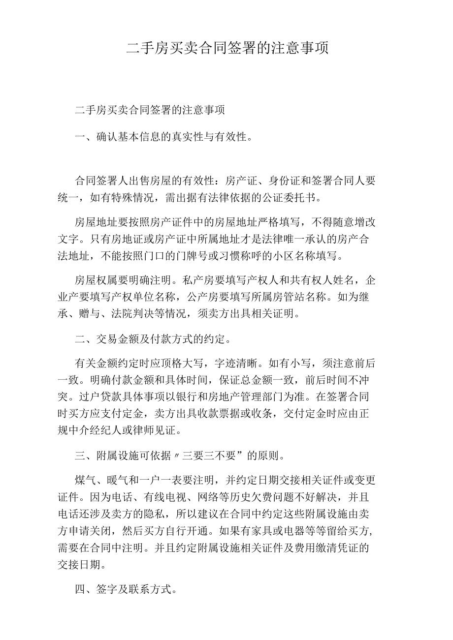 二手房买卖合同签署的注意事项.docx_第1页