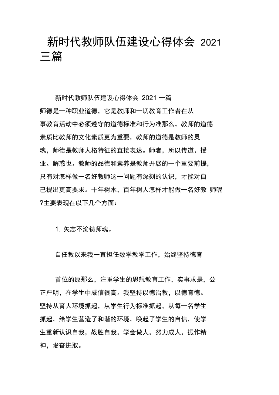 新时代教师队伍建设心得体会2021三篇.docx_第1页