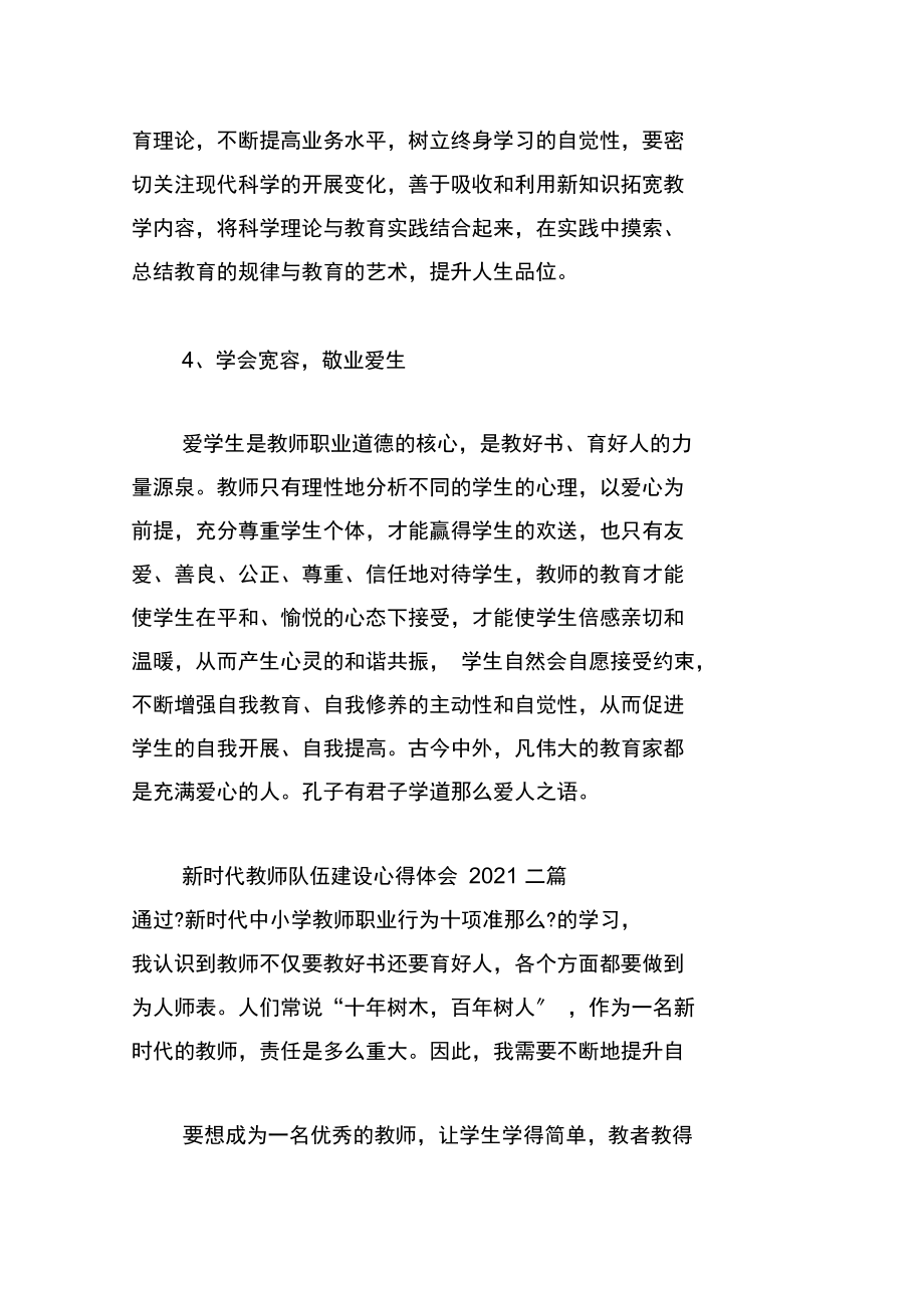 新时代教师队伍建设心得体会2021三篇.docx_第3页