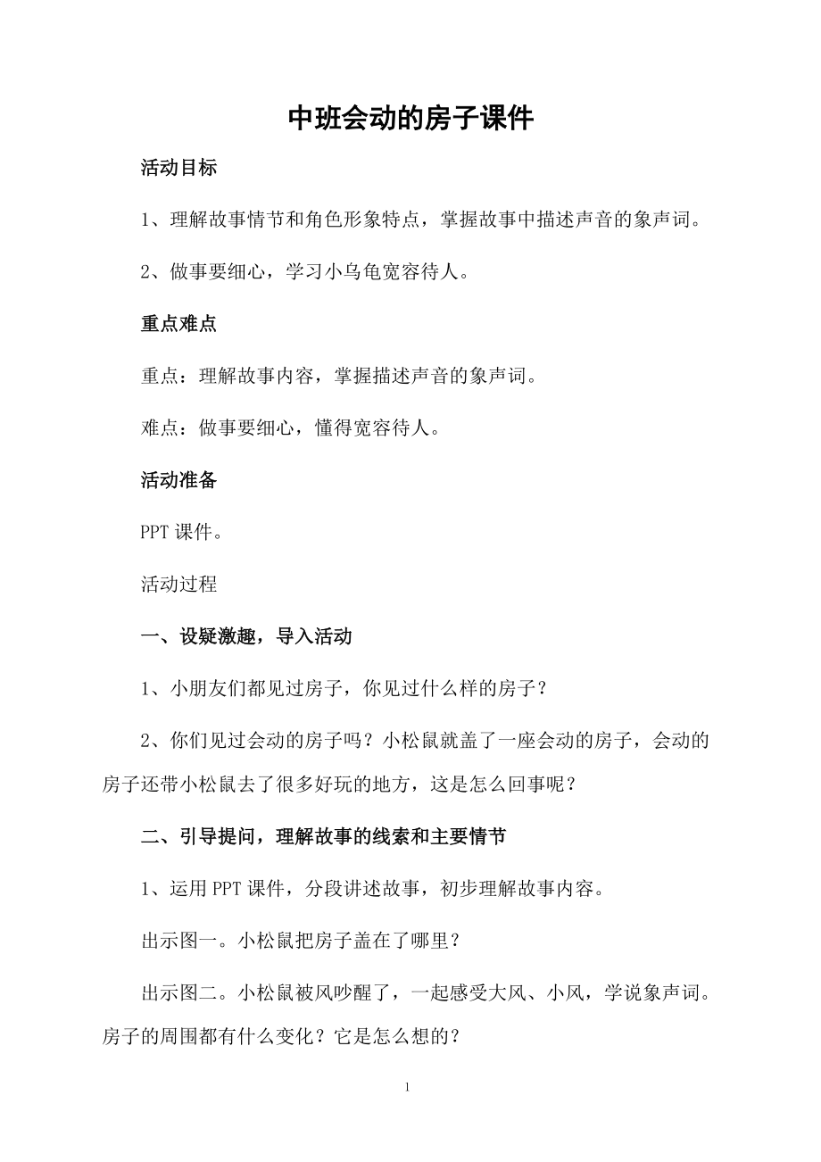 中班会动的房子课件.docx_第1页