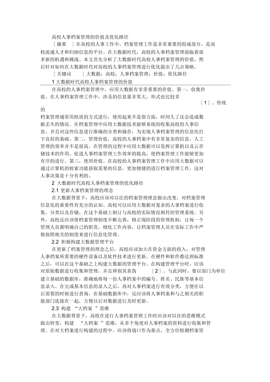 高校人事档案管理的价值及优化路径.docx_第1页