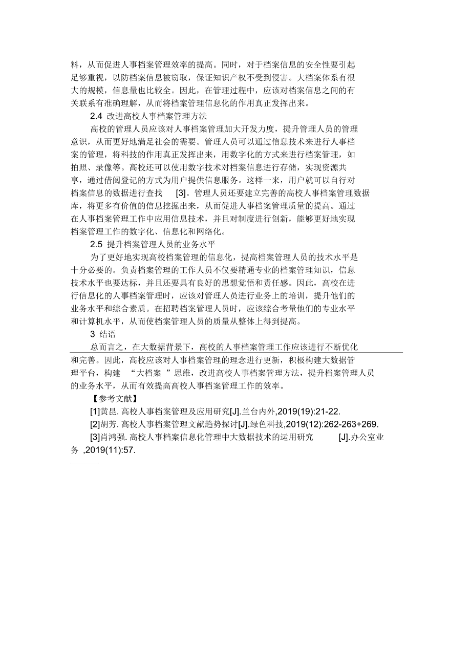 高校人事档案管理的价值及优化路径.docx_第2页