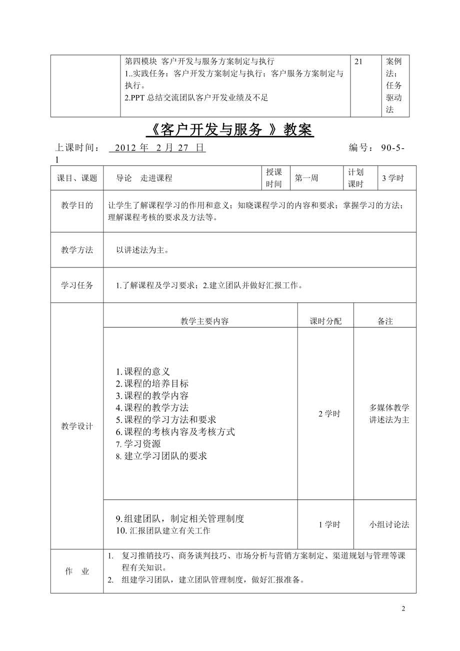 客户开发与服务教案.docx_第2页