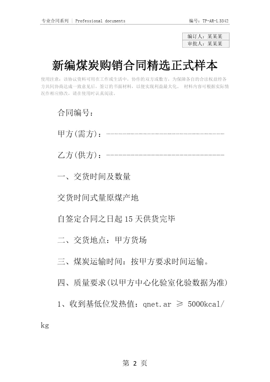 新编煤炭购销合同精选正式样本.doc_第2页