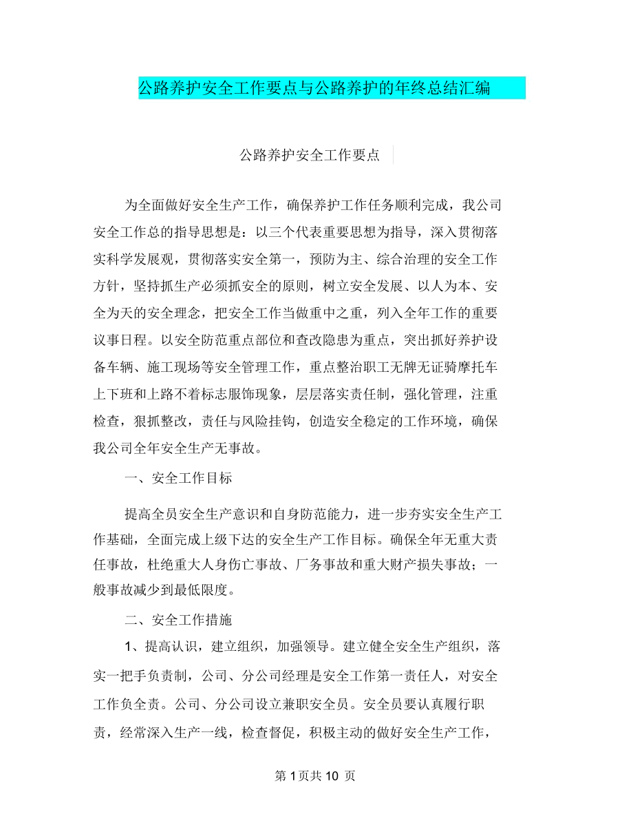 公路养护安全工作要点与公路养护的年终总结汇编.docx_第1页