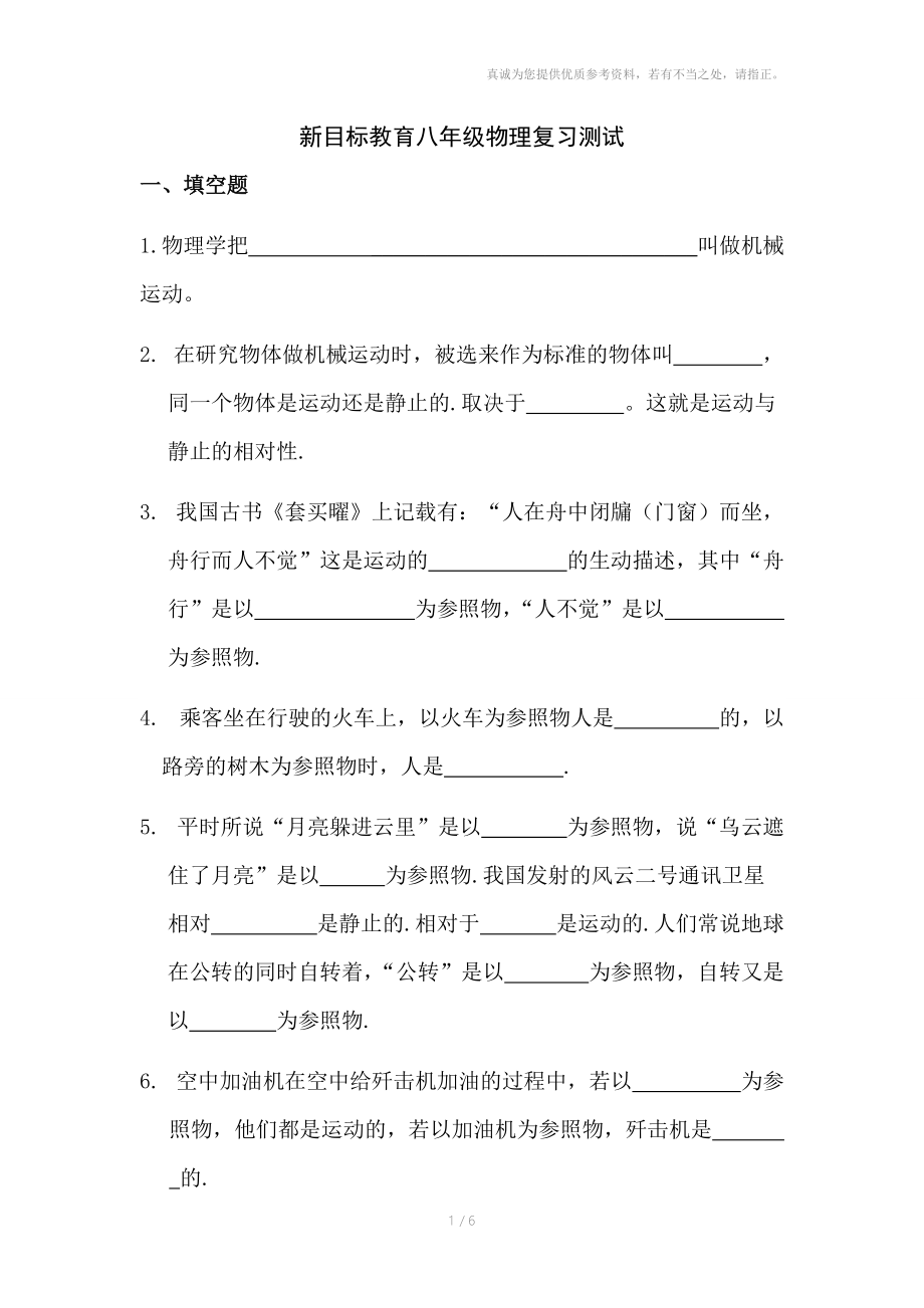 新目标教育八年级物理复习测试.doc_第1页