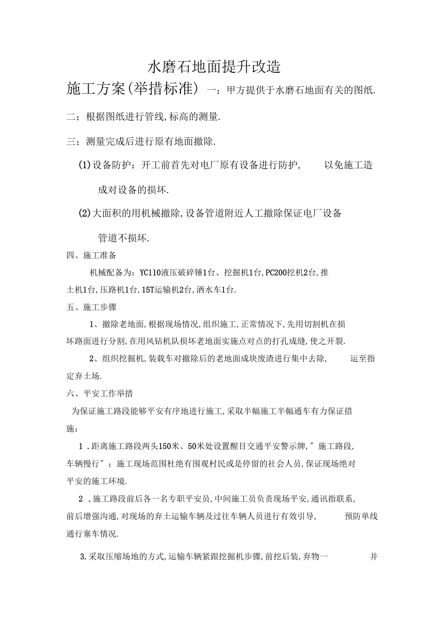 水磨石地面提升改造施工方案.docx_第1页