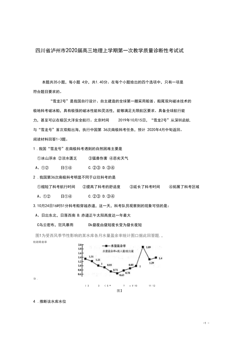 四川省泸州市2020届高三地理上学期第一次教学质量诊断性考试试题.docx_第1页