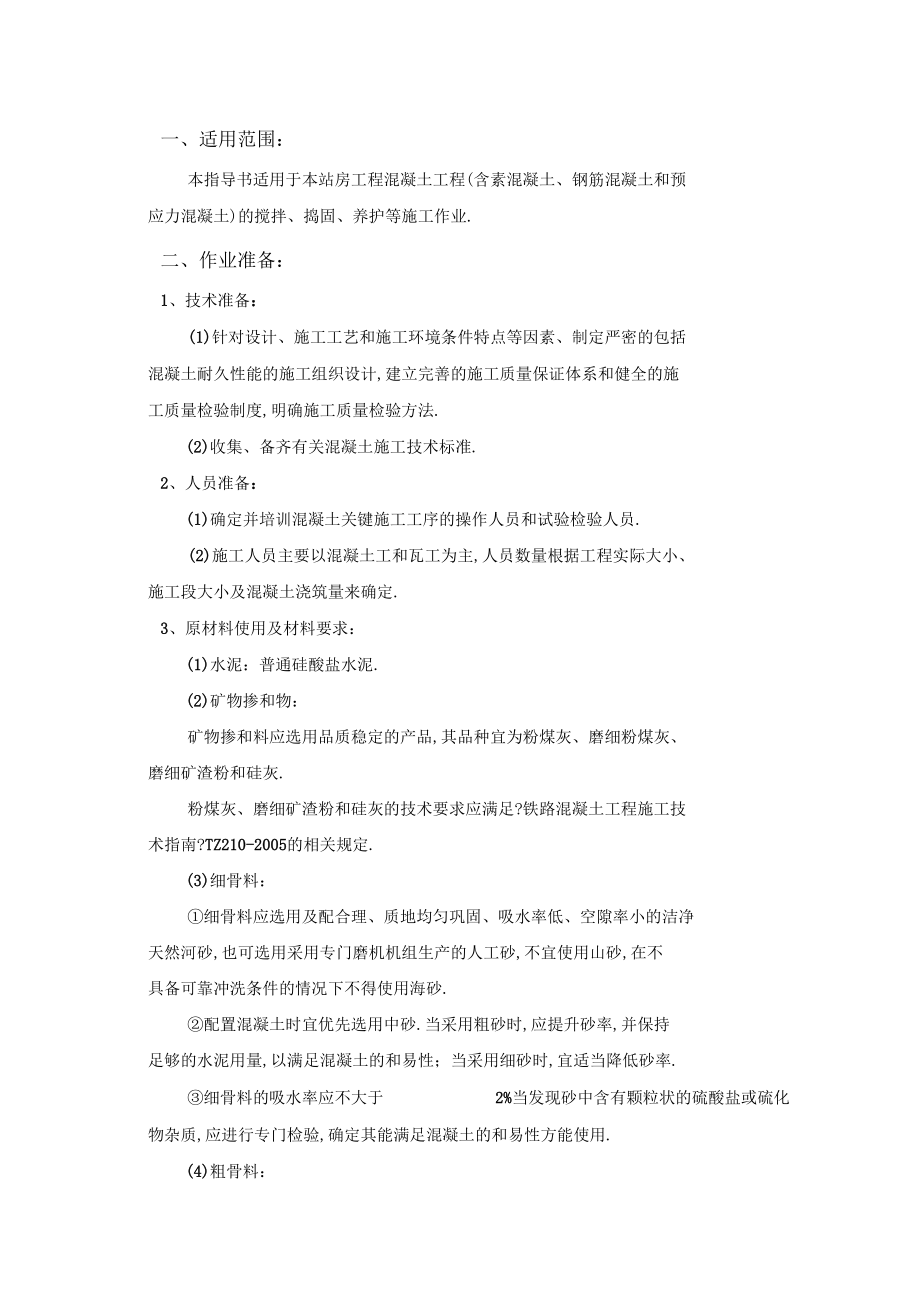 混凝土工程施工作业指导书.docx_第1页