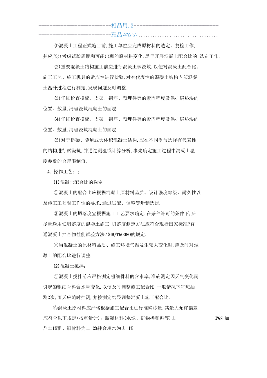 混凝土工程施工作业指导书.docx_第3页