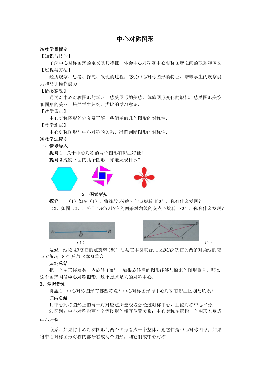 最新201X学年九年级数学上册第二十三章旋转23.2中心对称23.2.2中心对称图形教案1（新版）新人教版.doc_第1页