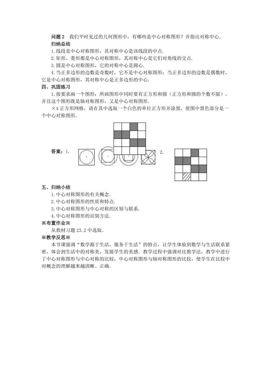 最新201X学年九年级数学上册第二十三章旋转23.2中心对称23.2.2中心对称图形教案1（新版）新人教版.doc_第2页