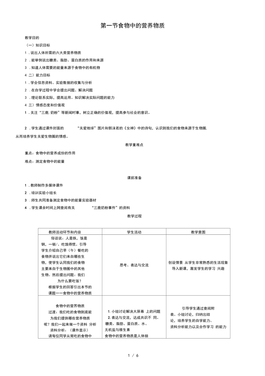 七年级生物下册4.2.1食物中的营养物质导学案新版新人教版0.docx_第1页