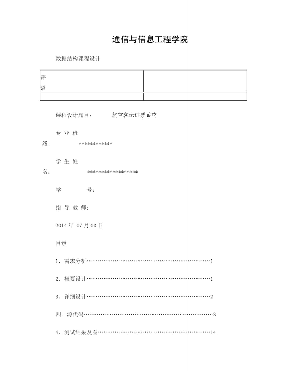 数据结构课程设计(航空客运订票系统).doc_第1页