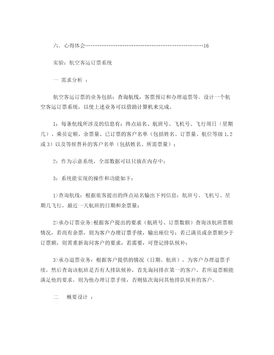 数据结构课程设计(航空客运订票系统).doc_第2页