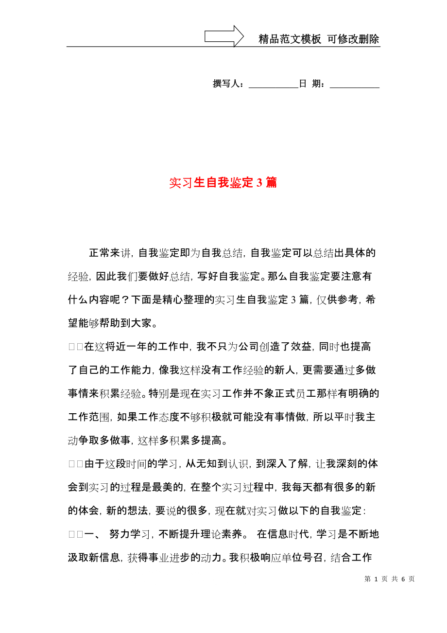 实习生自我鉴定3篇（一）.docx_第1页