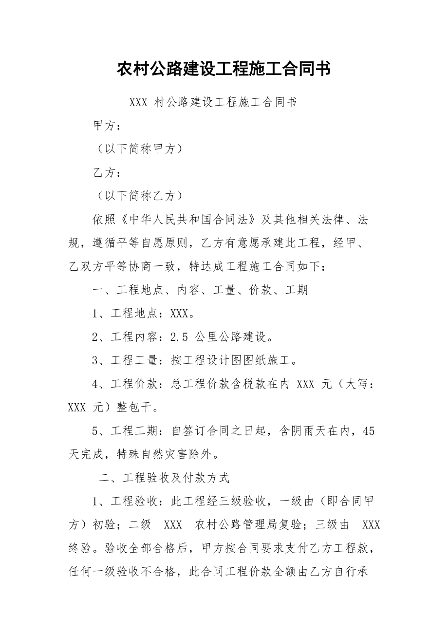 农村公路建设工程施工合同书.docx_第1页