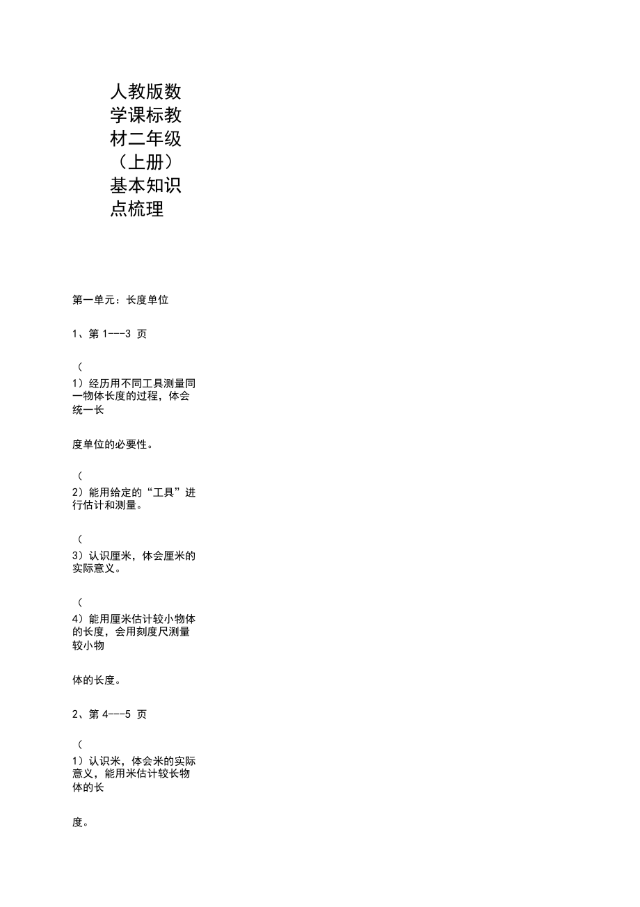 小学数学教材二年级知识点梳理(最新版).docx_第1页