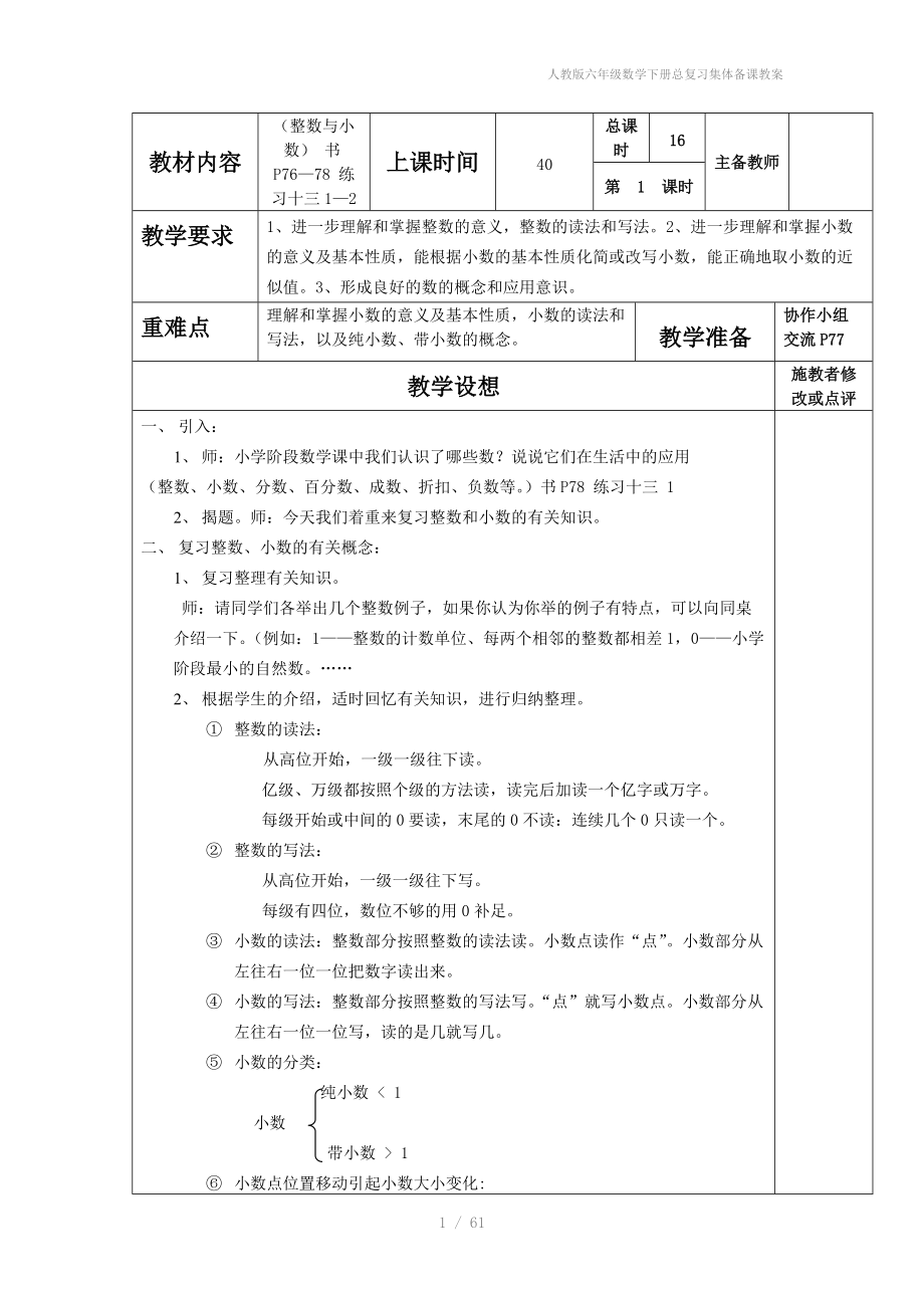 人教版六年级数学下册总复习集体备课教案.doc_第1页