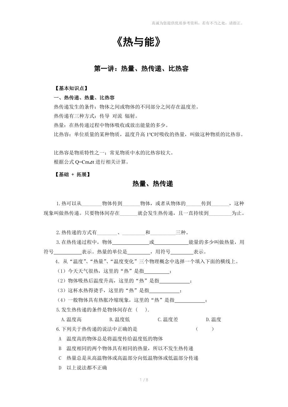 浦东新王牌周末小班初二物理-热量、热传递、比热容.doc_第1页