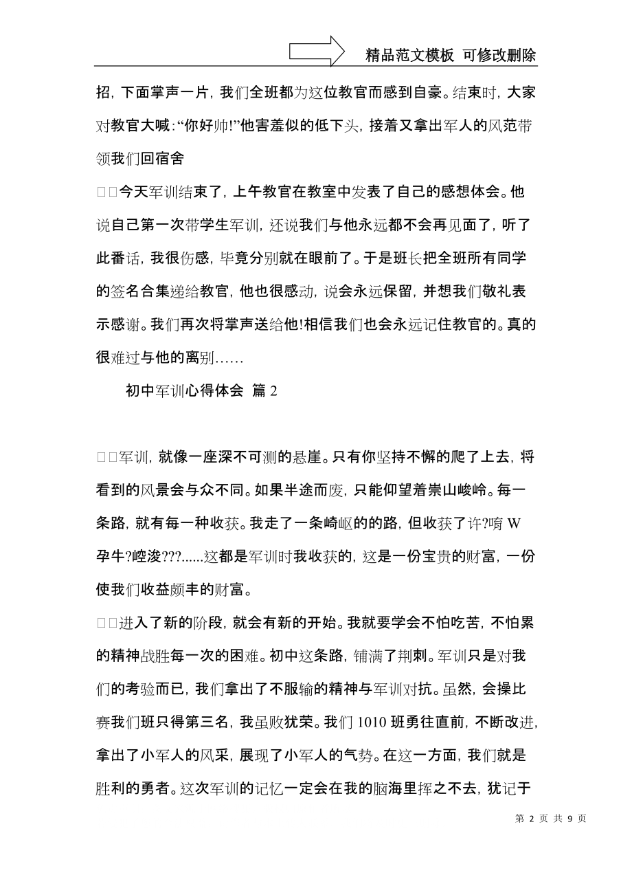 推荐初中军训心得体会范文汇编6篇.docx_第2页