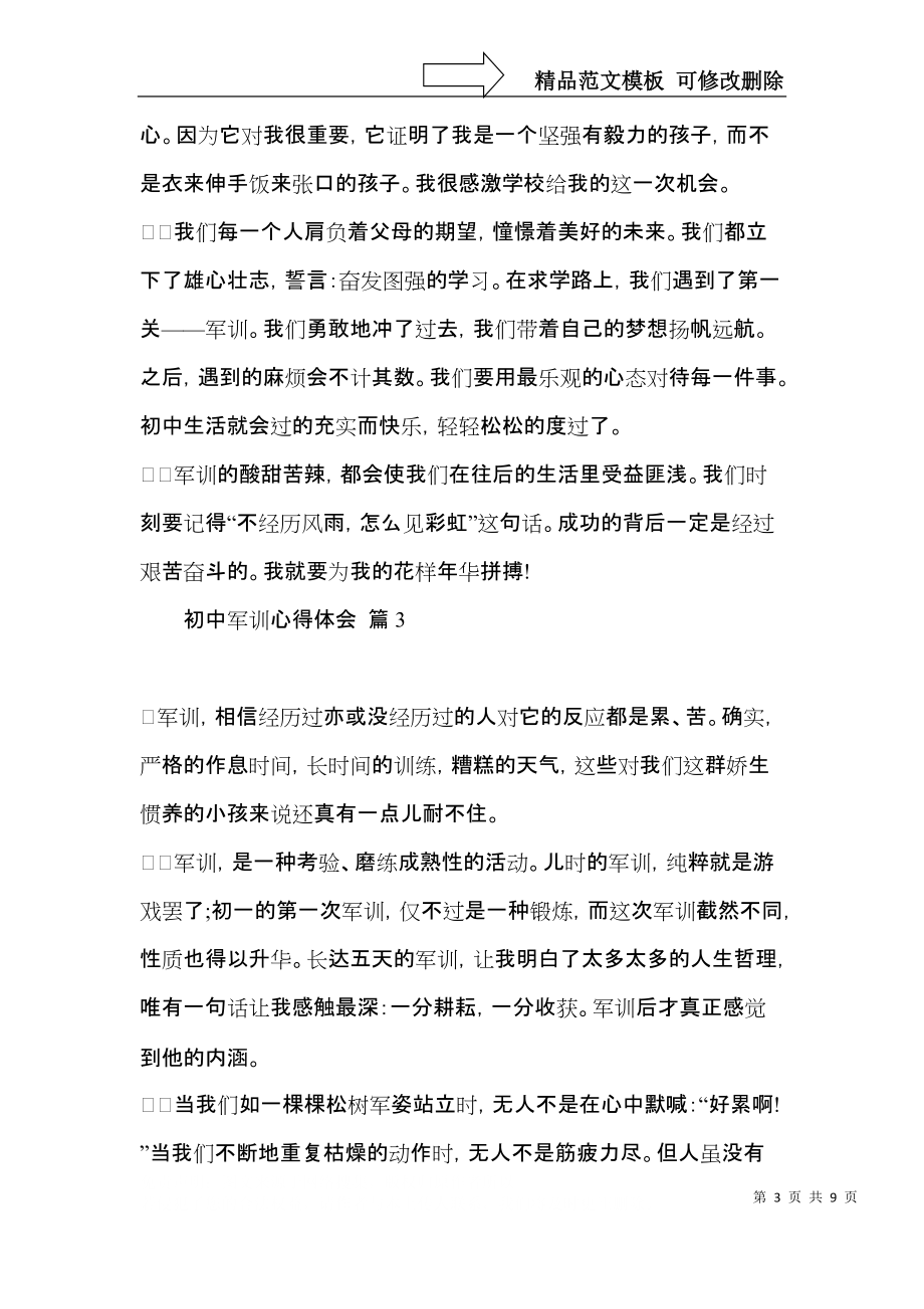 推荐初中军训心得体会范文汇编6篇.docx_第3页