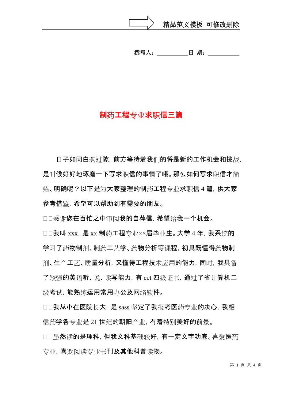 制药工程专业求职信三篇.docx_第1页