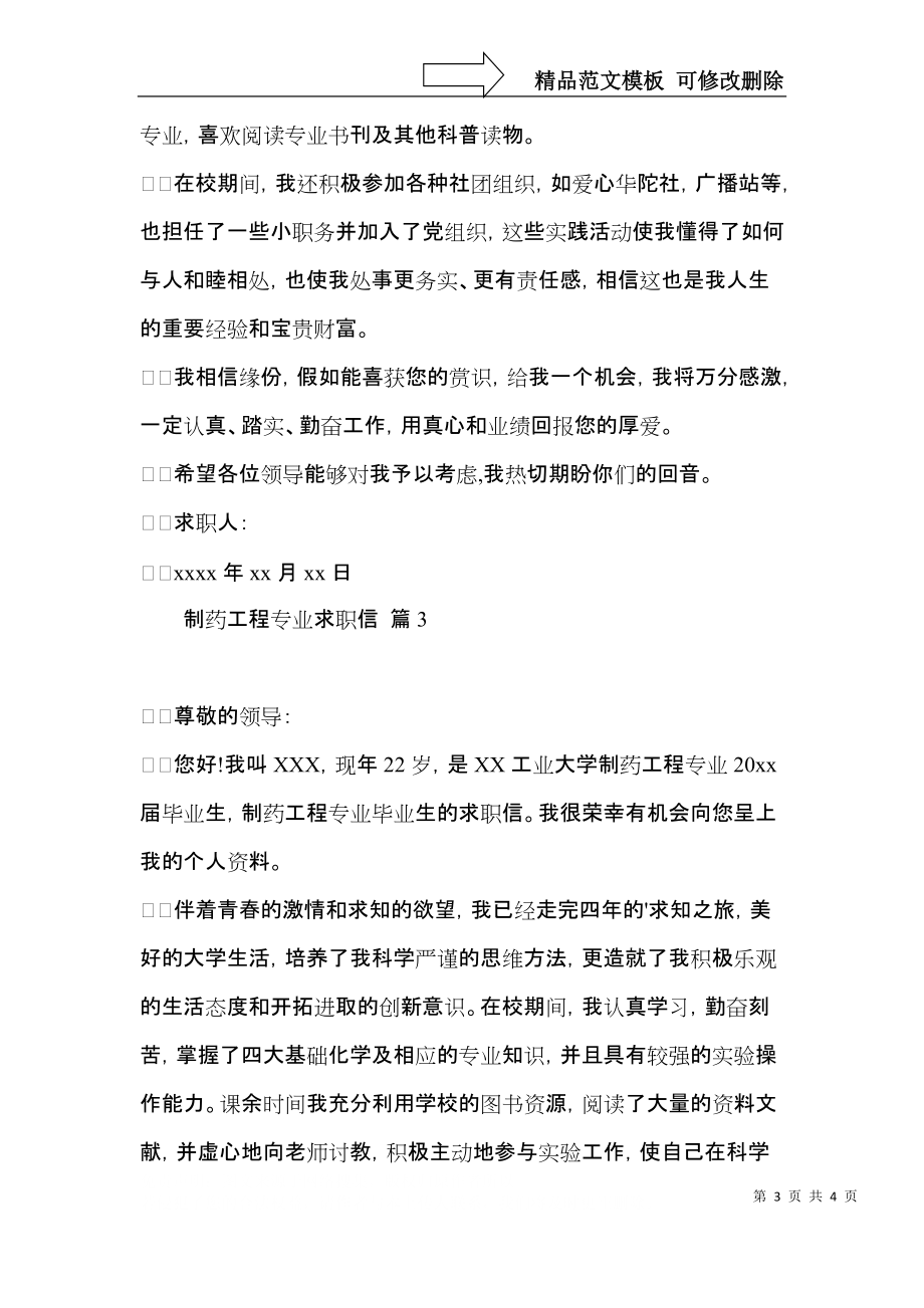 制药工程专业求职信三篇.docx_第3页