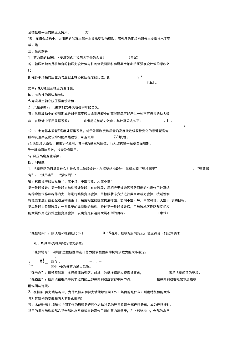 (完整word版)桂林理工大学高层建筑结构设计题目及答案(考试大部分有)(word文档良心出品).docx_第2页