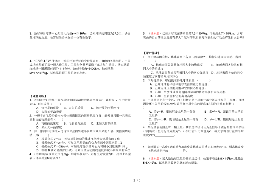 高一物理第六章万有引力与航天《四、万有引力理论的成就》学案Word版.doc_第2页