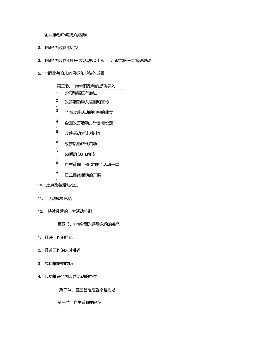 《新TPM―工厂全面改善实战训练》..doc_第3页