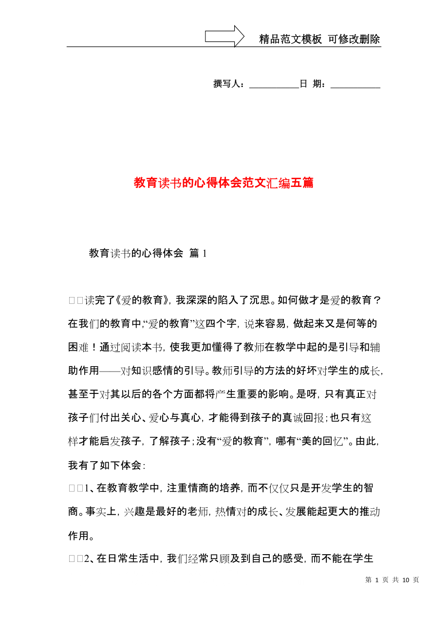 教育读书的心得体会范文汇编五篇.docx_第1页