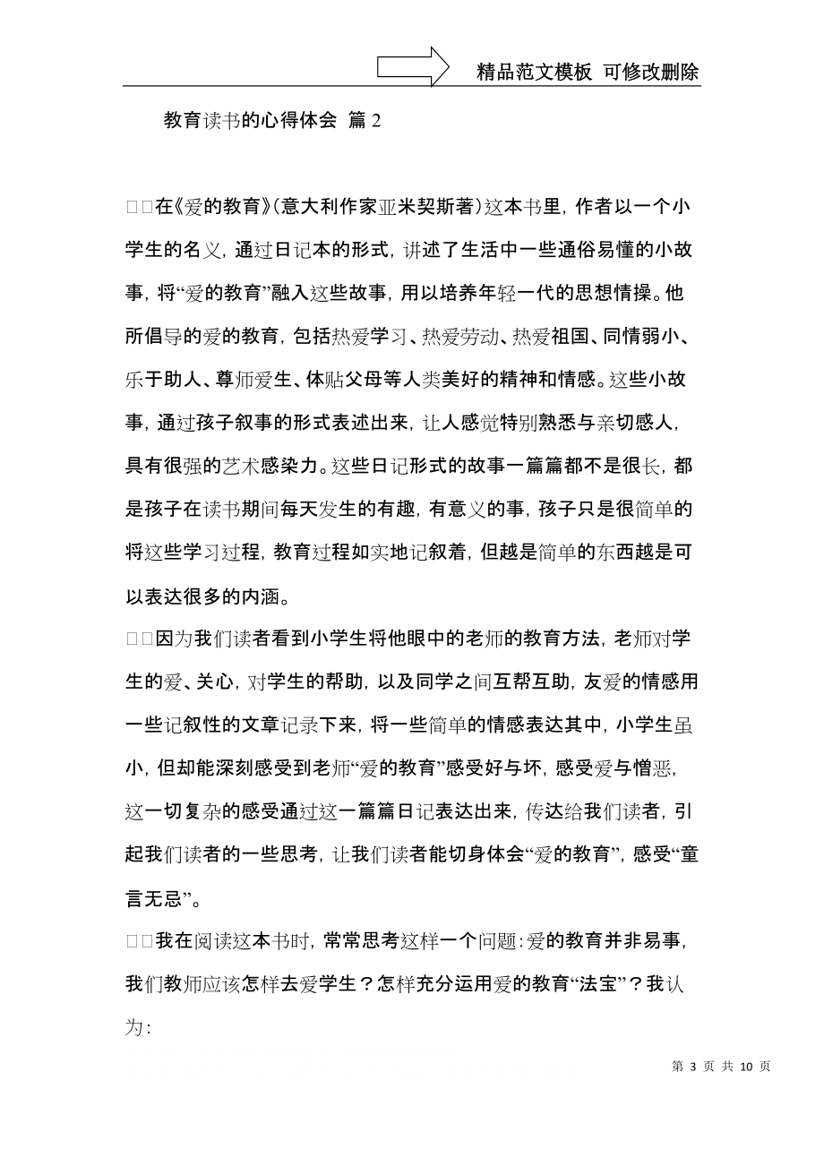 教育读书的心得体会范文汇编五篇.docx_第3页