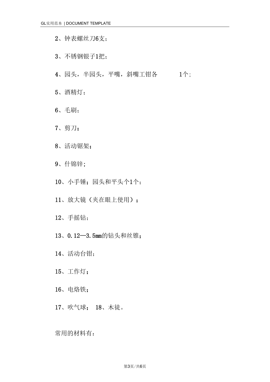 瓦斯检定器维修工-安全技术操作规程模板.docx_第3页