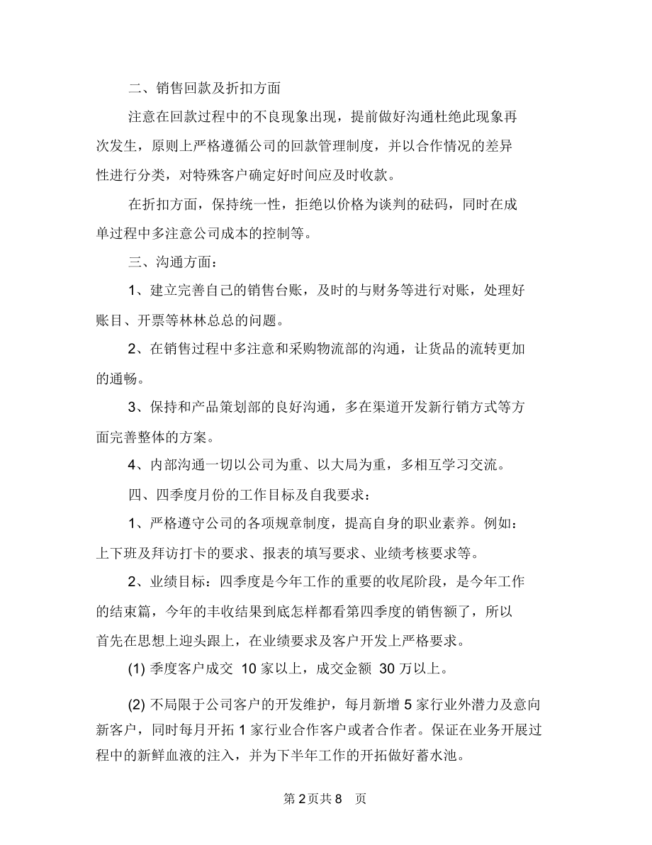 季度销售工作计划表格与季节性施工保证措施汇编.docx_第2页