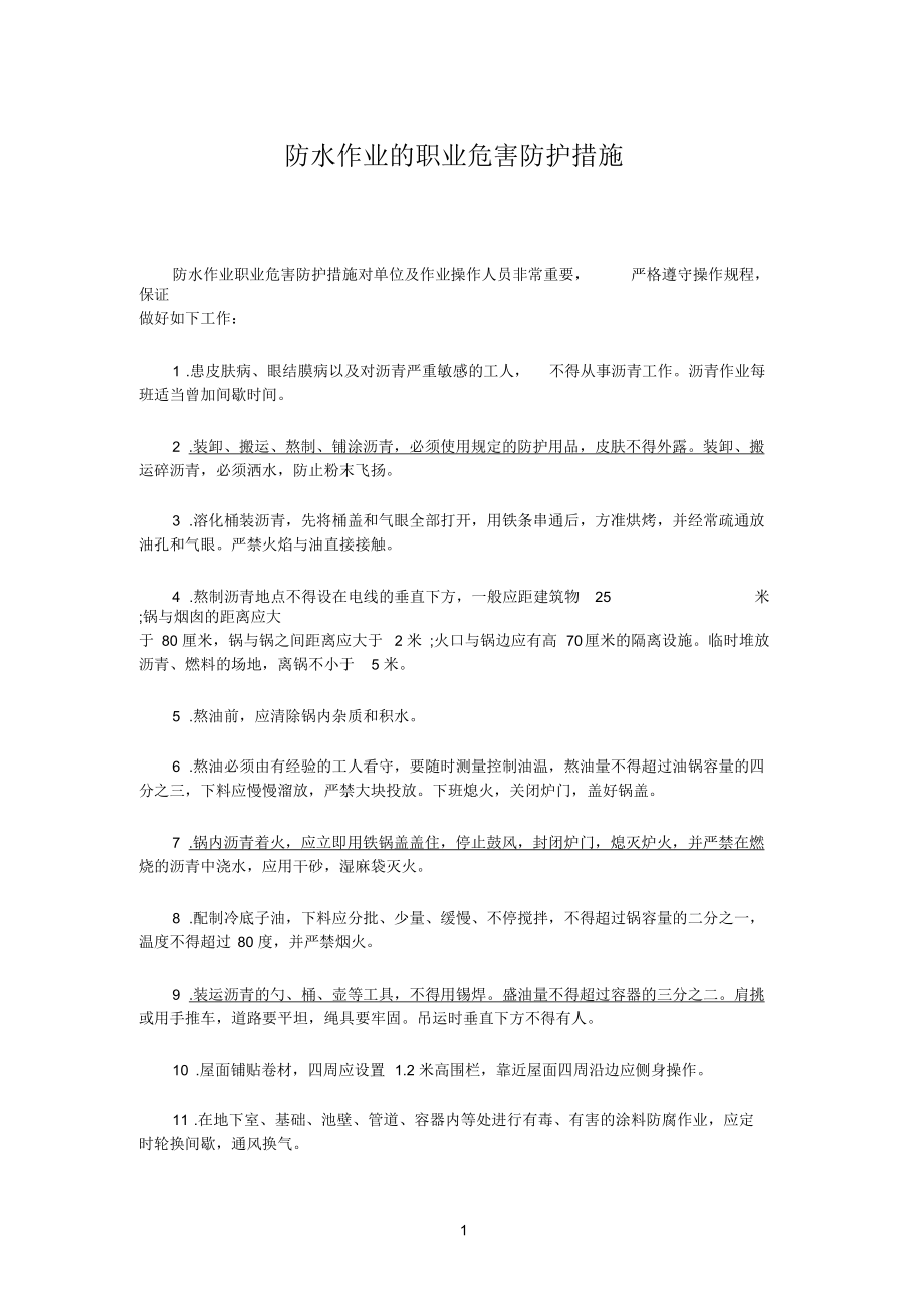 防水作业的职业危害防护措施.docx_第1页