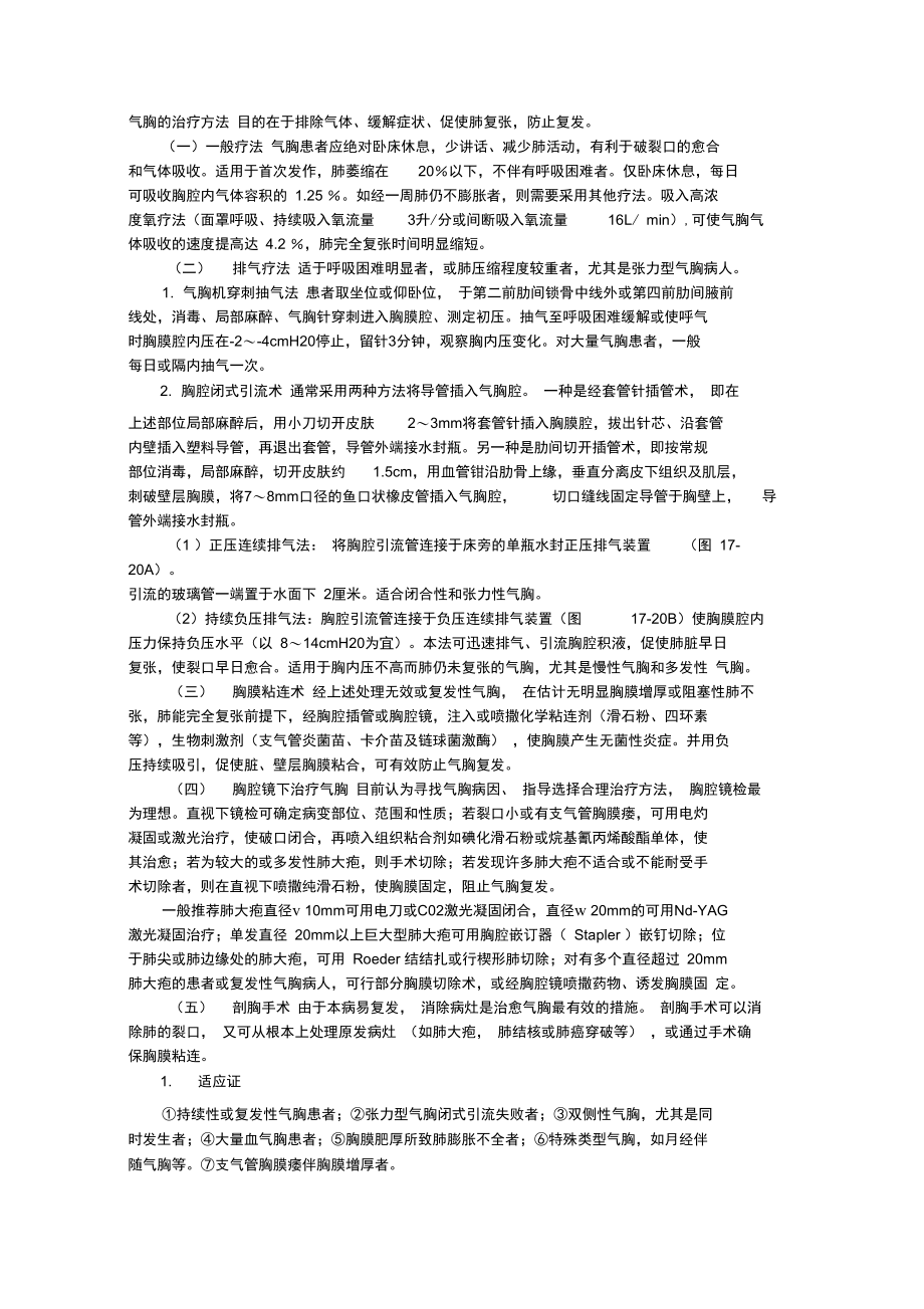 气胸的治疗方法.doc_第1页