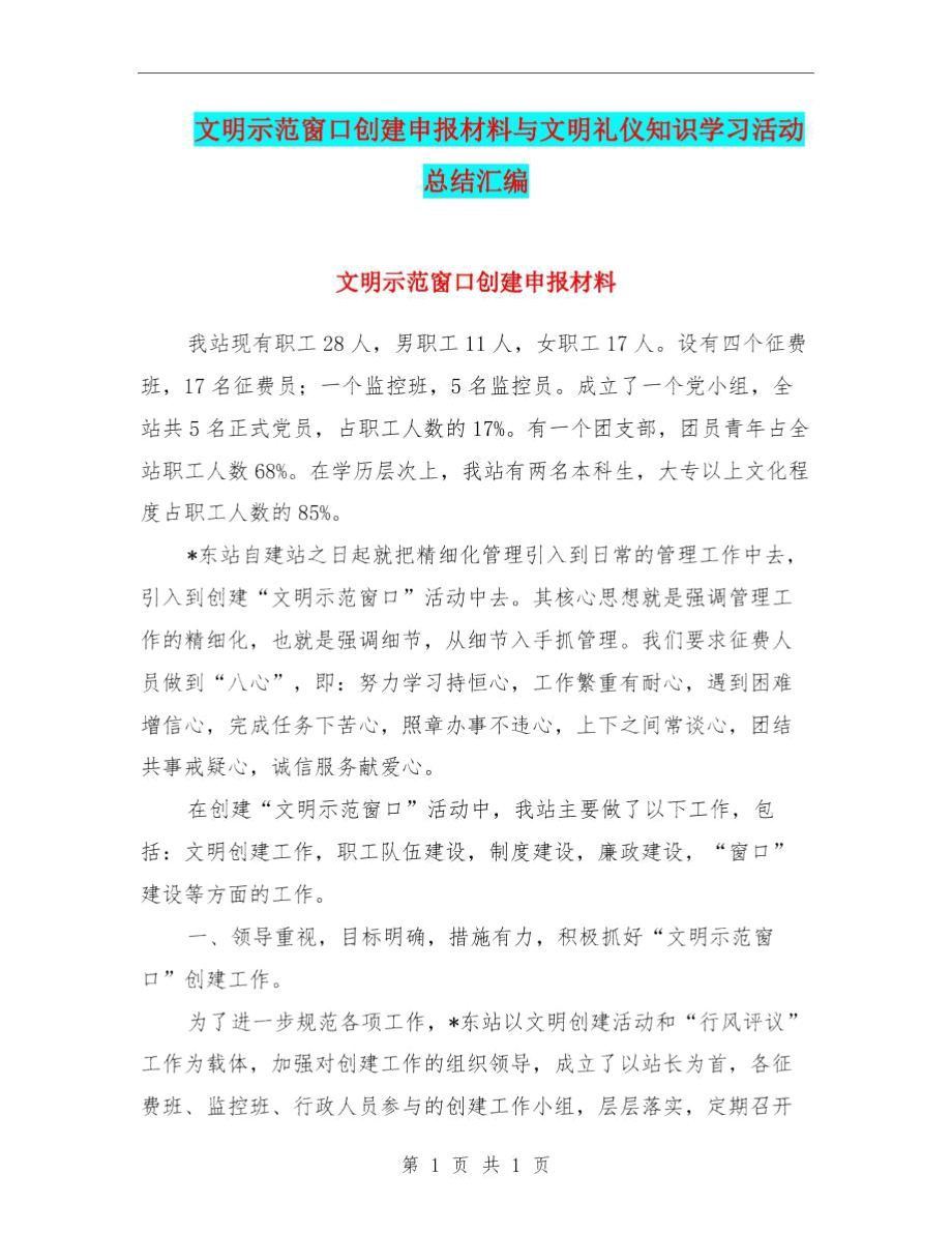 文明示范窗口创建申报材料与文明礼仪知识学习活动总结汇编.docx_第1页