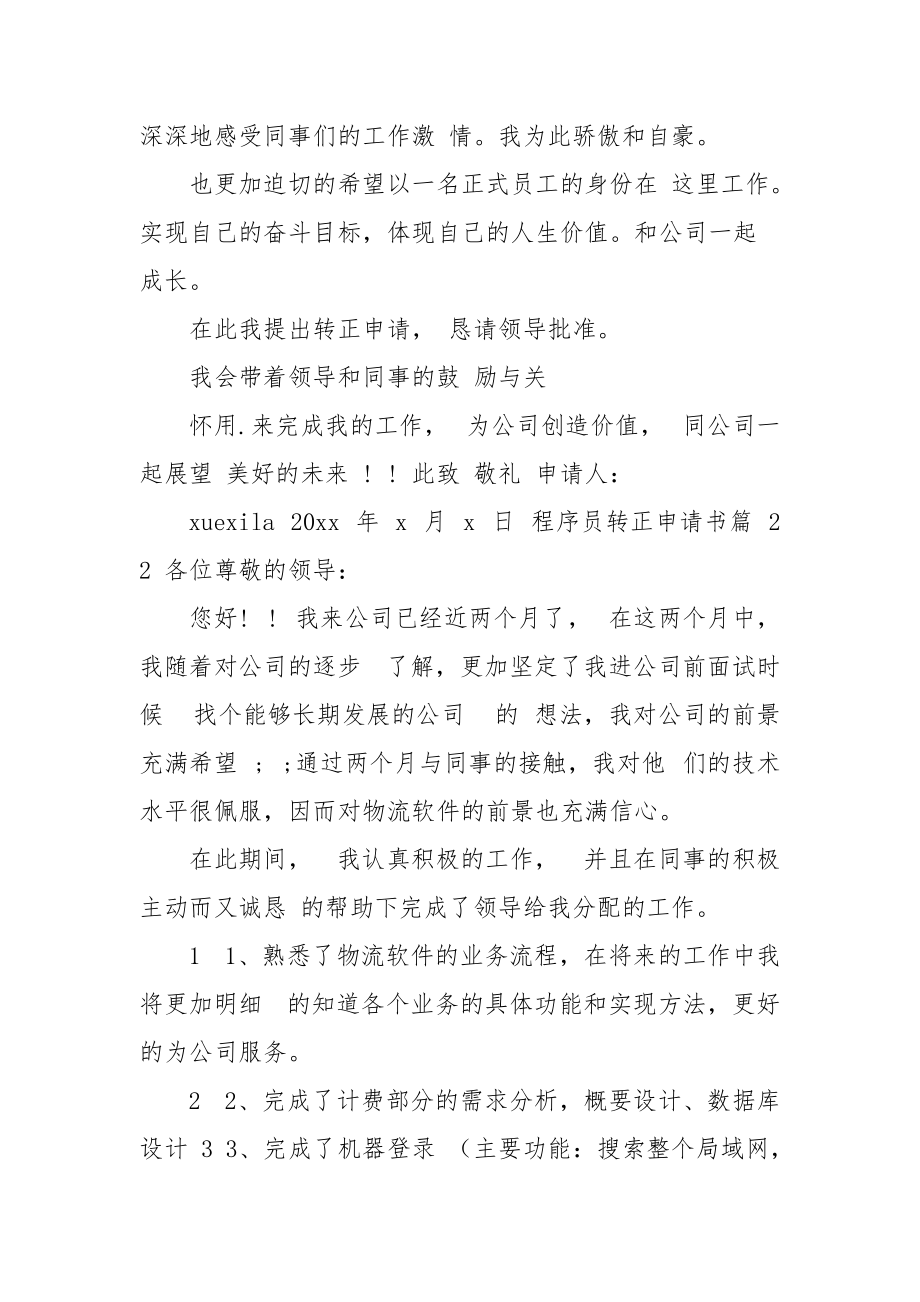 公司程序员申请转正申请书.docx_第2页