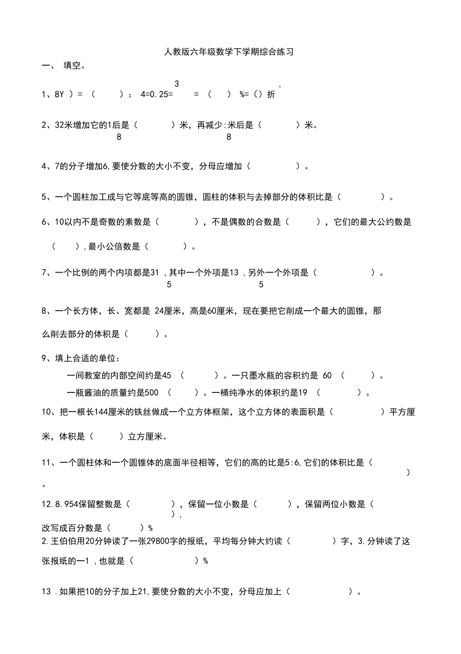 六年级数学下册小升初综合练习.docx_第1页