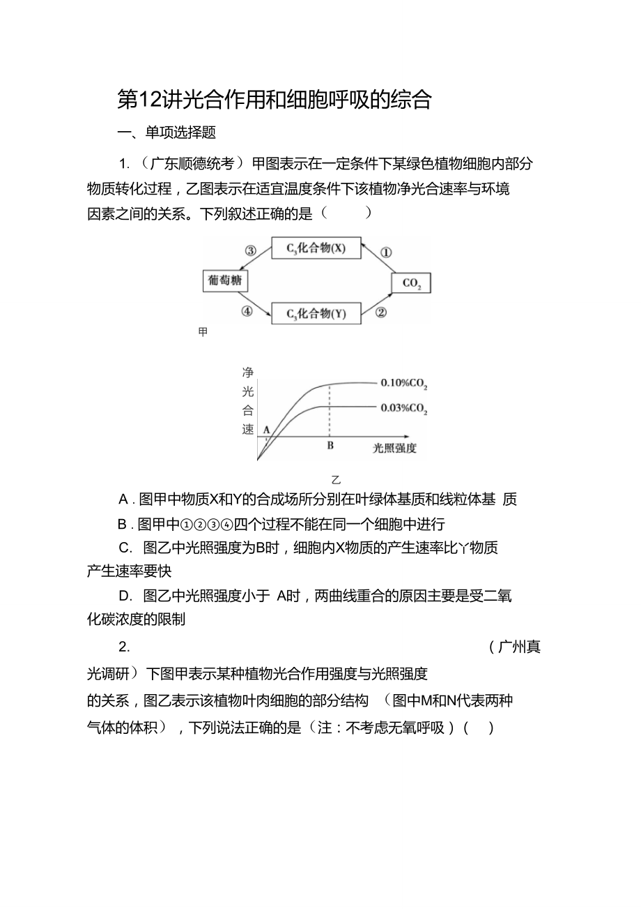 【金榜新学案,复习参考】高三生物课时精练：第12讲光合作用和细胞呼吸的综合资料.doc_第1页