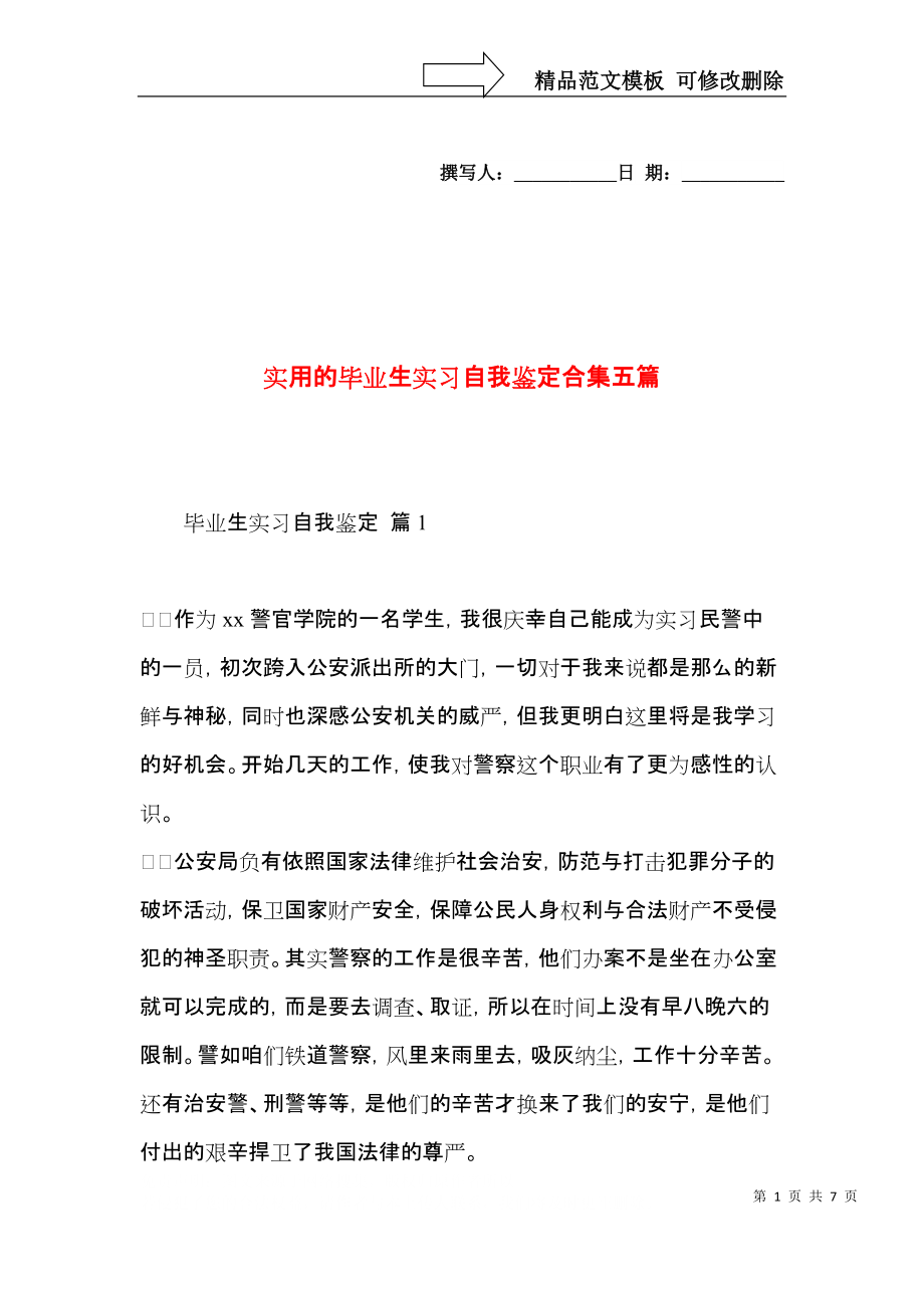 实用的毕业生实习自我鉴定合集五篇.docx_第1页