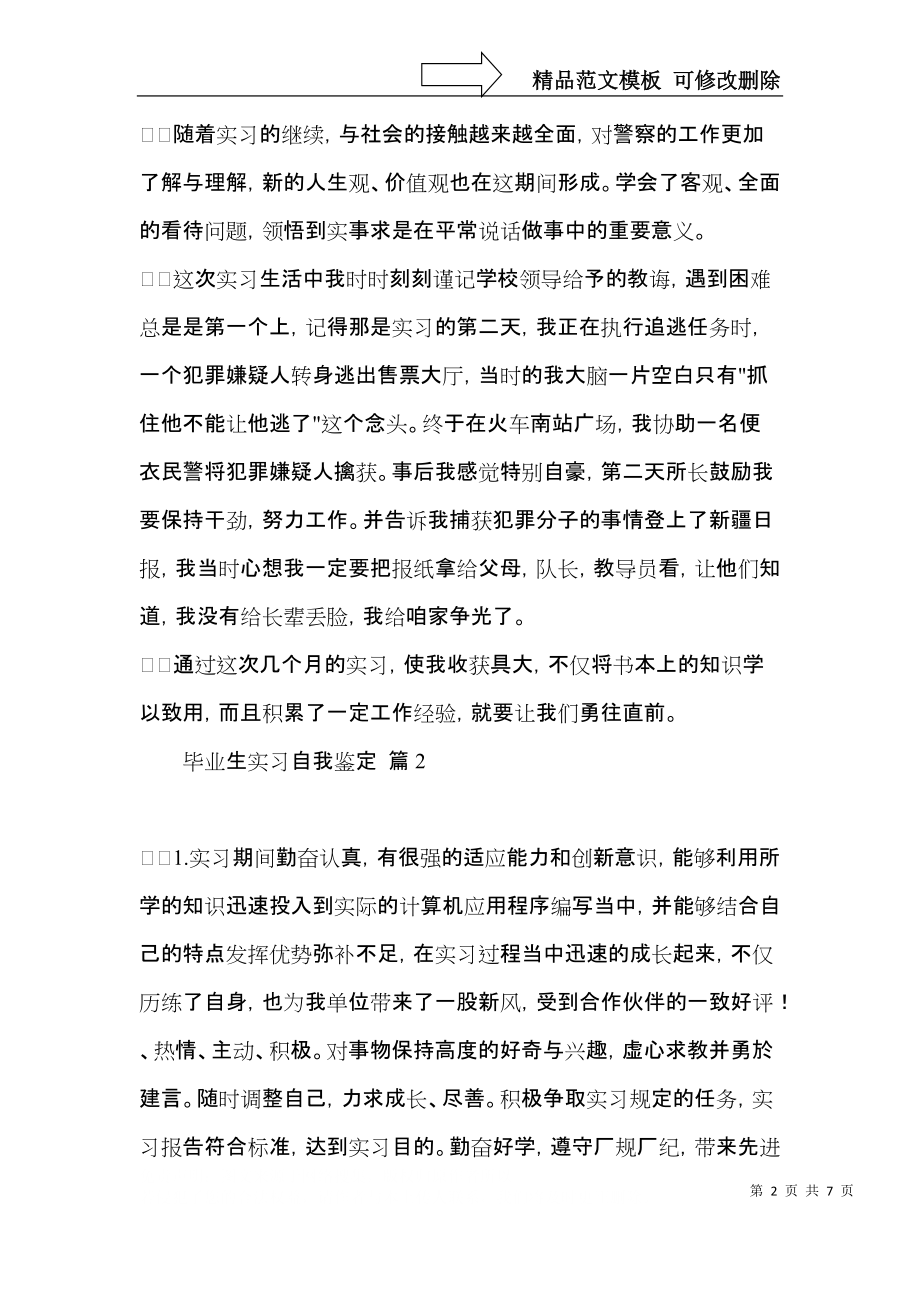 实用的毕业生实习自我鉴定合集五篇.docx_第2页