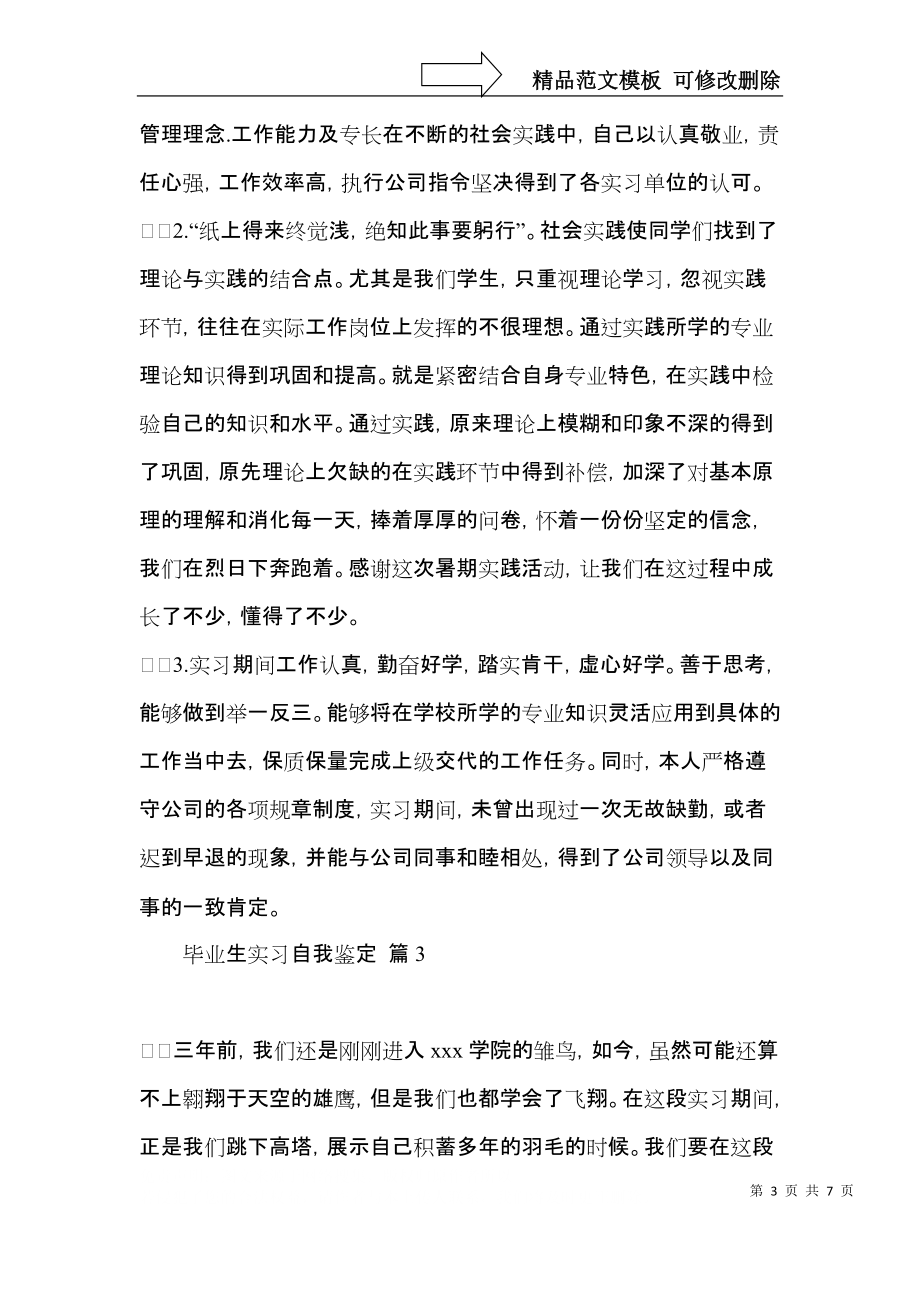 实用的毕业生实习自我鉴定合集五篇.docx_第3页