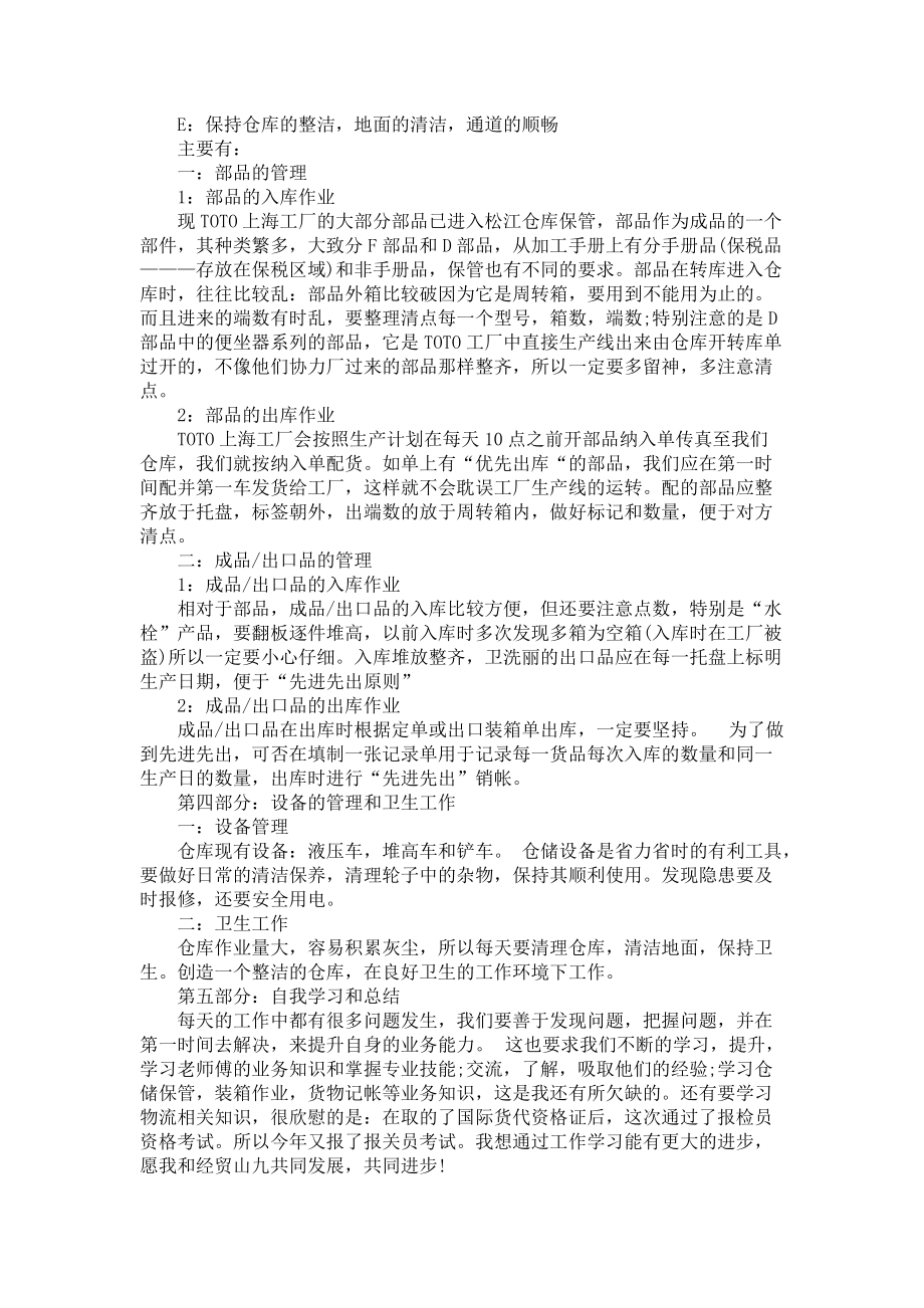 仓管员个人工作总结范文5篇.docx_第2页