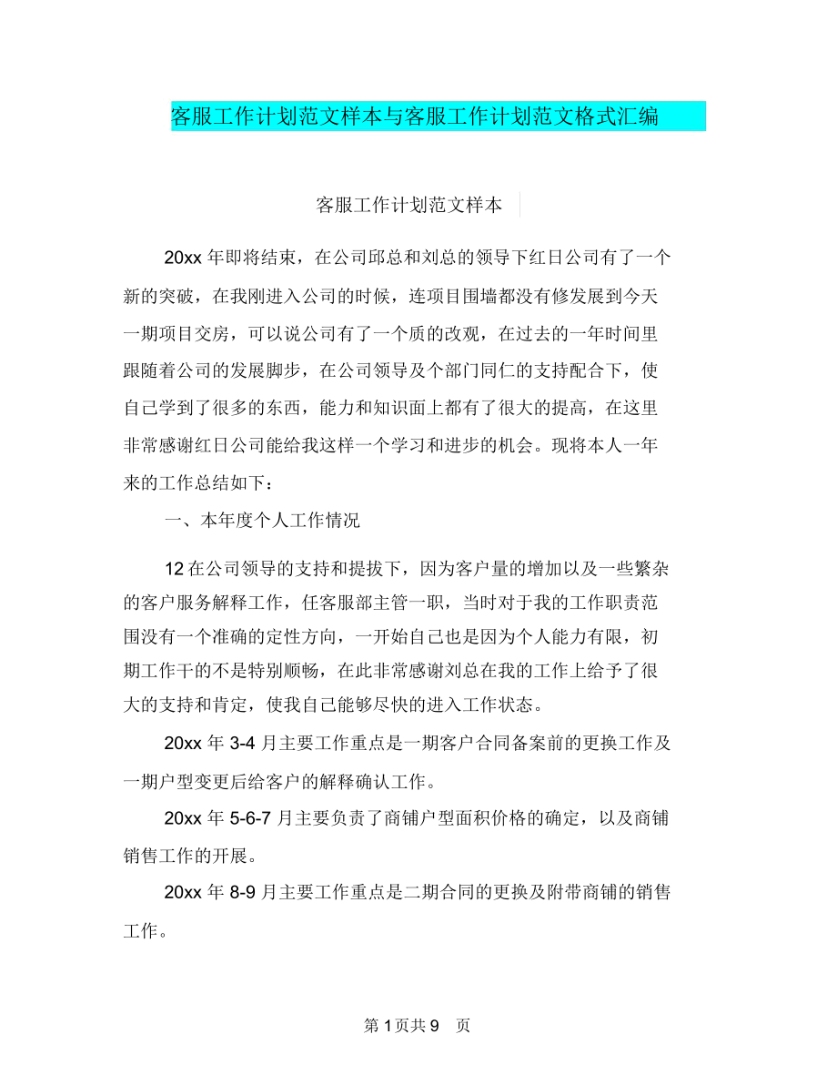 客服工作计划范文样本与客服工作计划范文格式汇编.docx_第1页