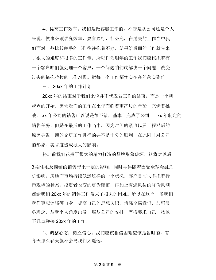 客服工作计划范文样本与客服工作计划范文格式汇编.docx_第3页