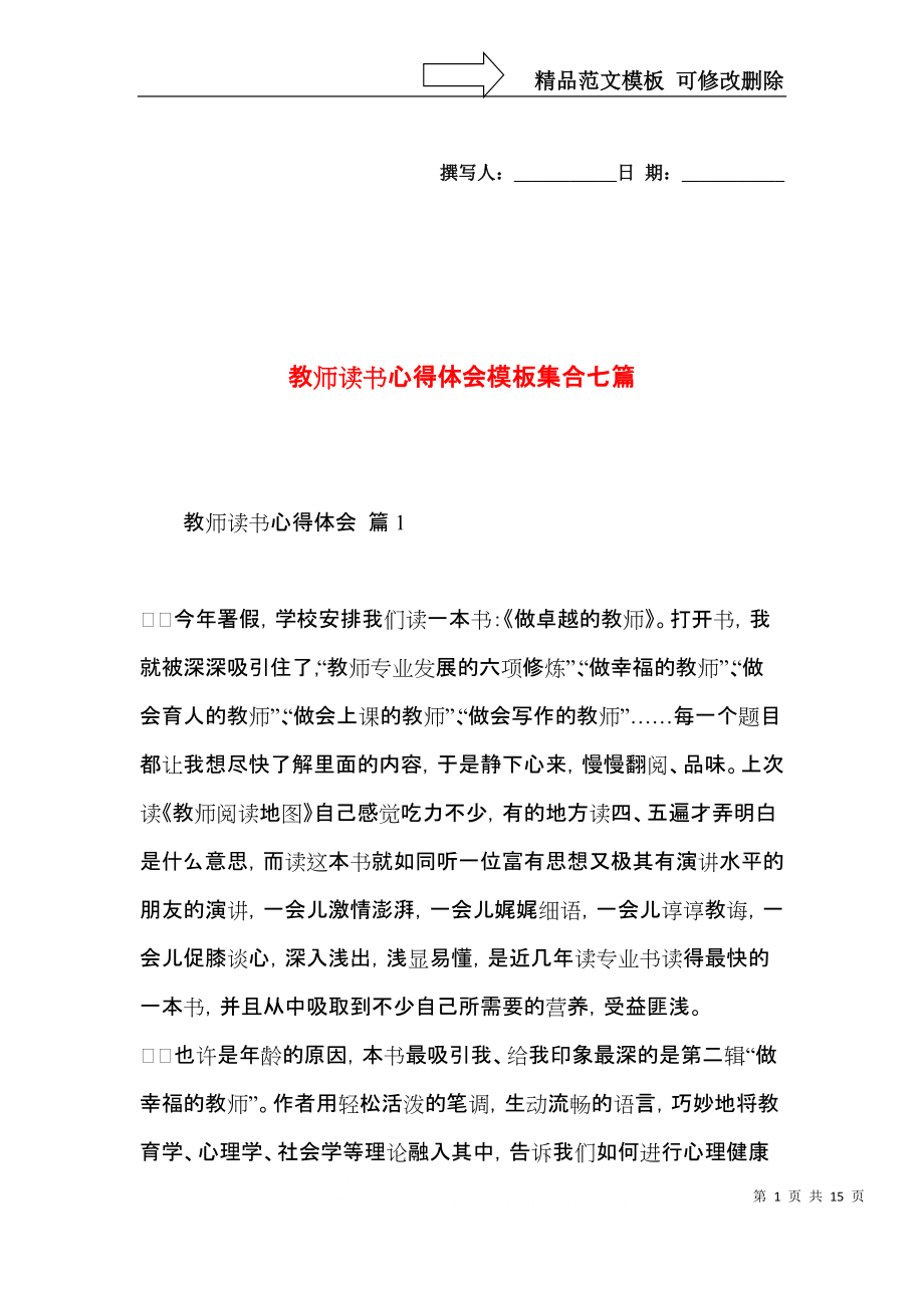 教师读书心得体会模板集合七篇（一）.docx_第1页