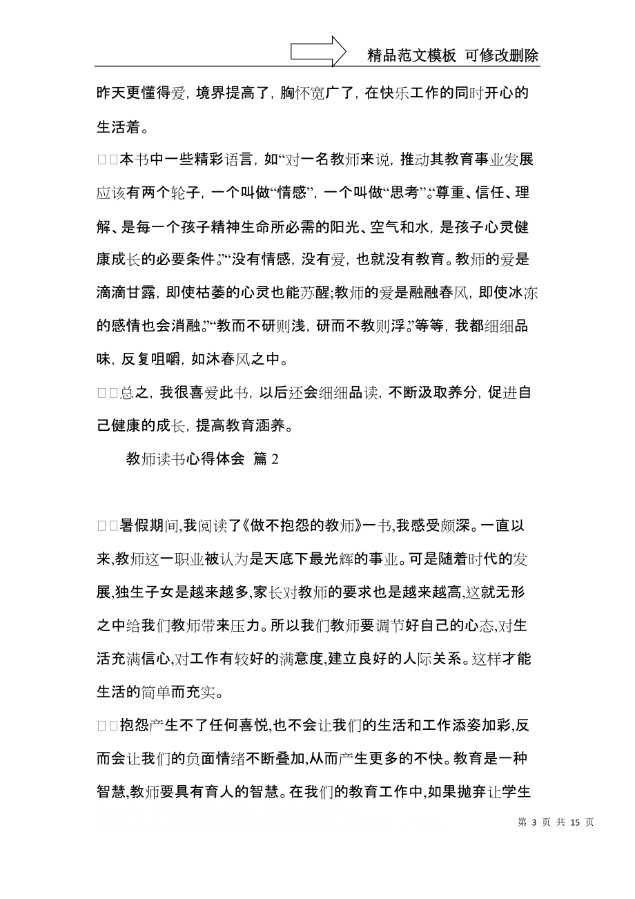 教师读书心得体会模板集合七篇（一）.docx_第3页