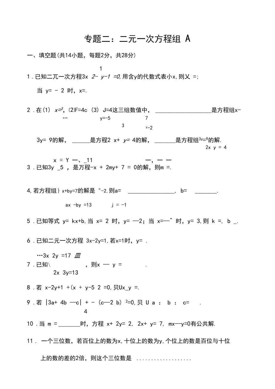 二元一次方程组单元测试试卷.docx_第1页